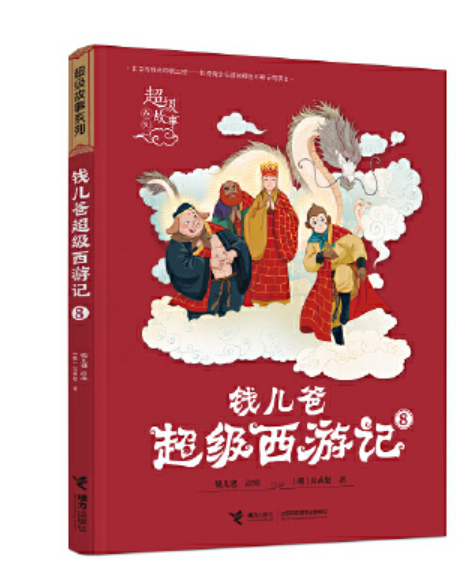 钱儿爸超级西游记(8)/超级故事系列钱儿爸超级西游记-8
