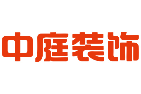 广西中庭装饰工程集团有限责任公司
