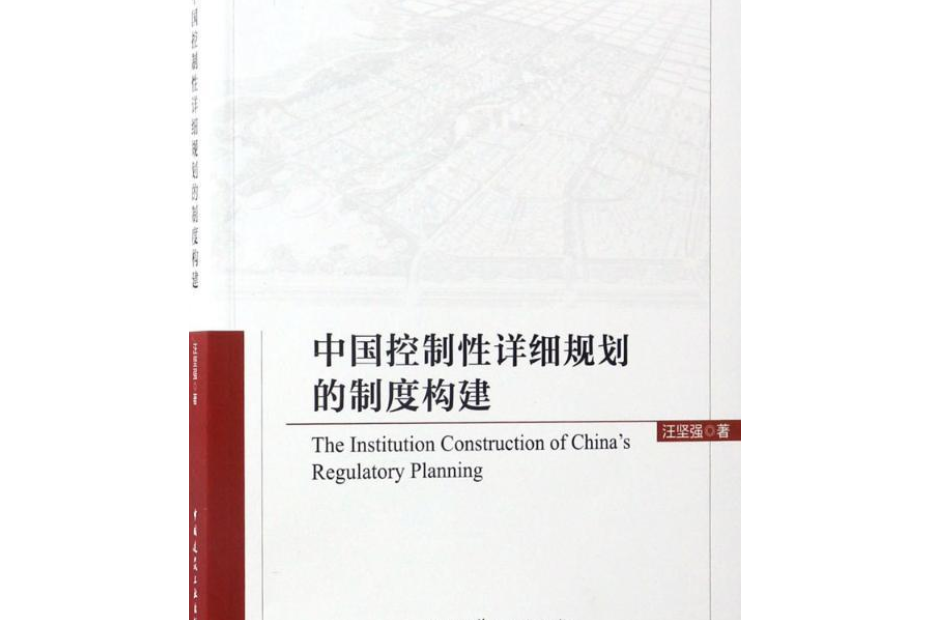 中国控制性详细规划的制度构建
