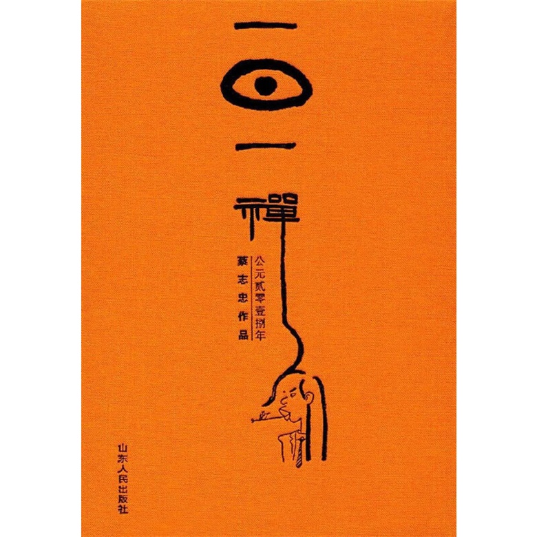 蔡志忠一日一禅(2018)达摩版笔记本