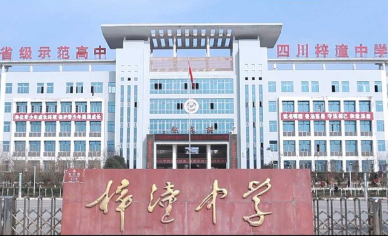 四川省梓潼中学校