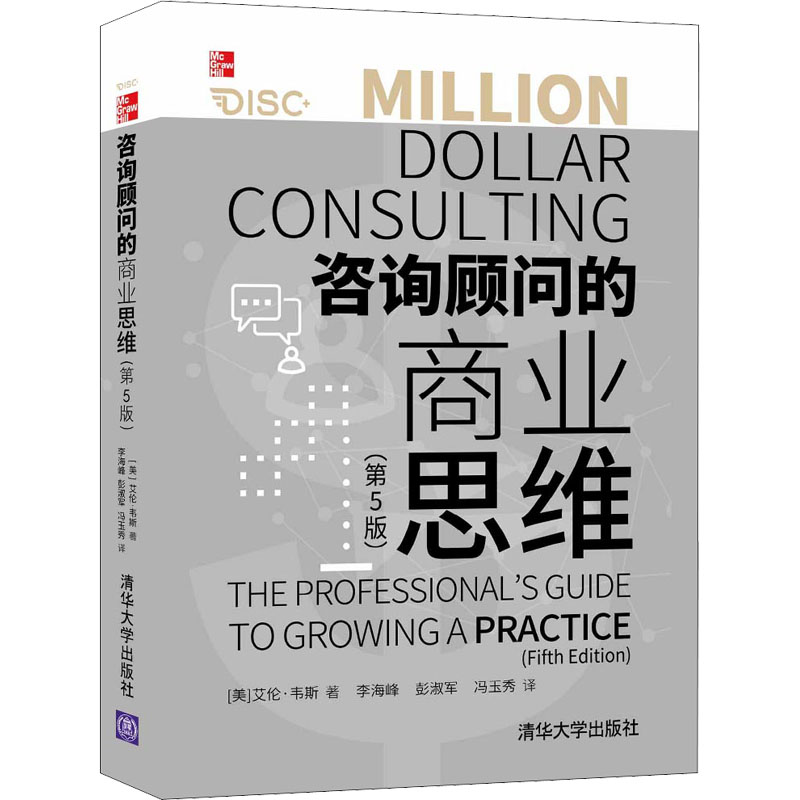 咨询顾问的商业思维(第5版)