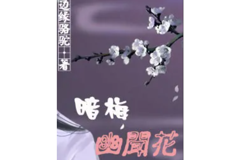 暗梅幽闻花