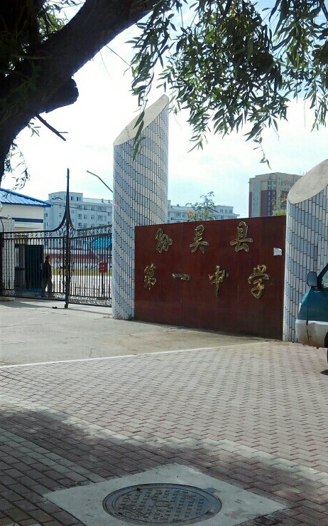 孙吴县第一中学