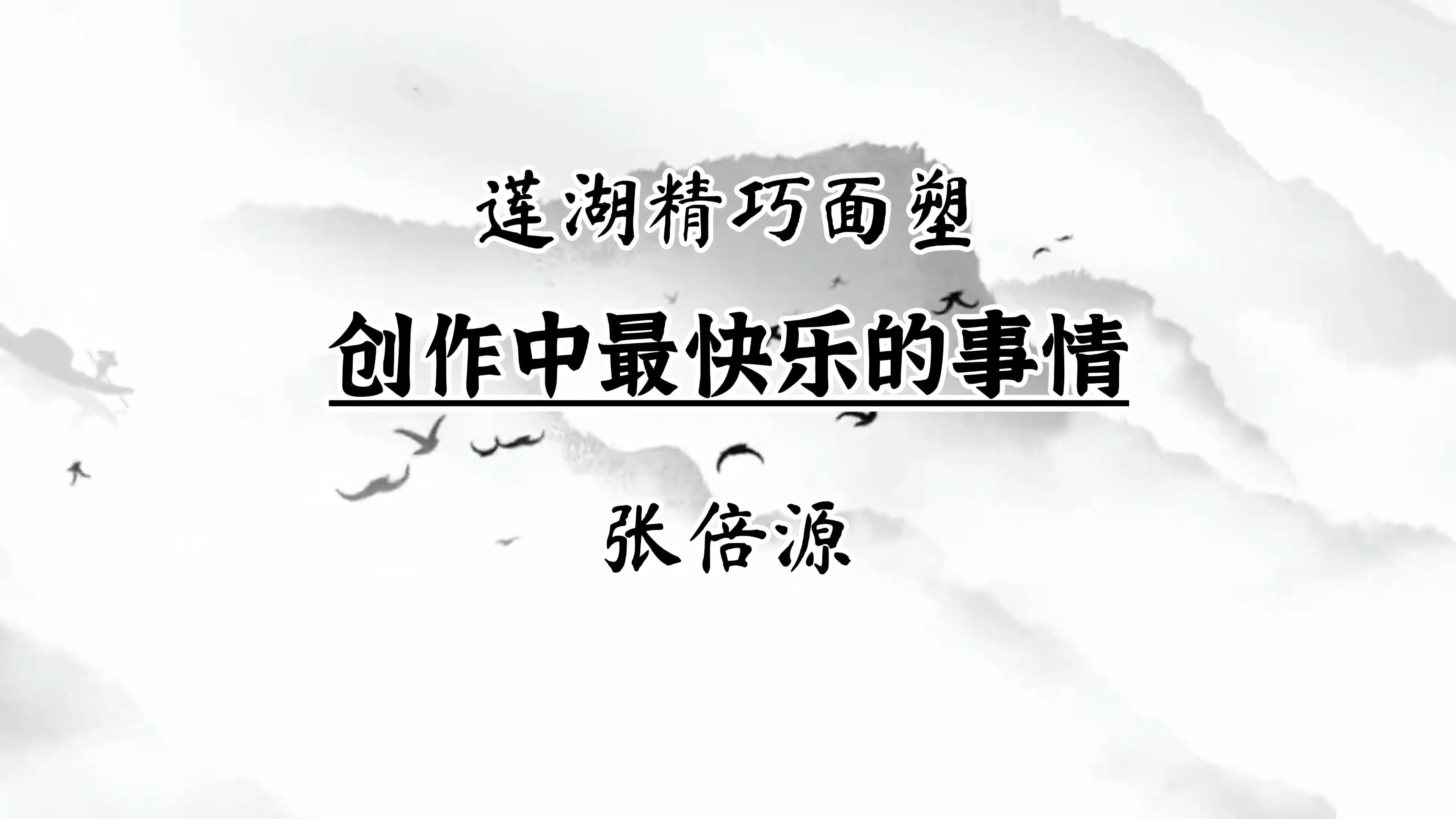 在创作面塑的过程中,感觉最快乐的事情是什么?
