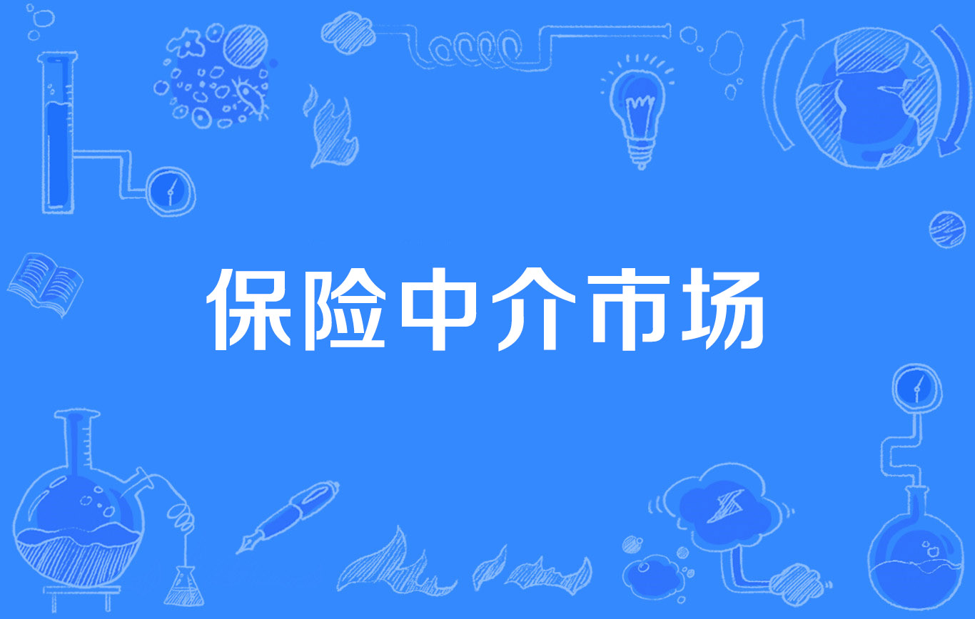 保险中介市场