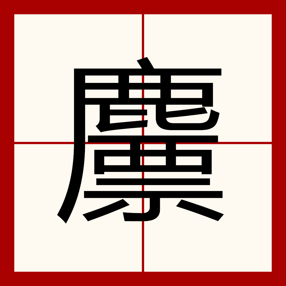  p data-id="gn3i9pqjey">   ,拼音piáo,注音ㄆ一ㄠˊ,部首鹿部,部外