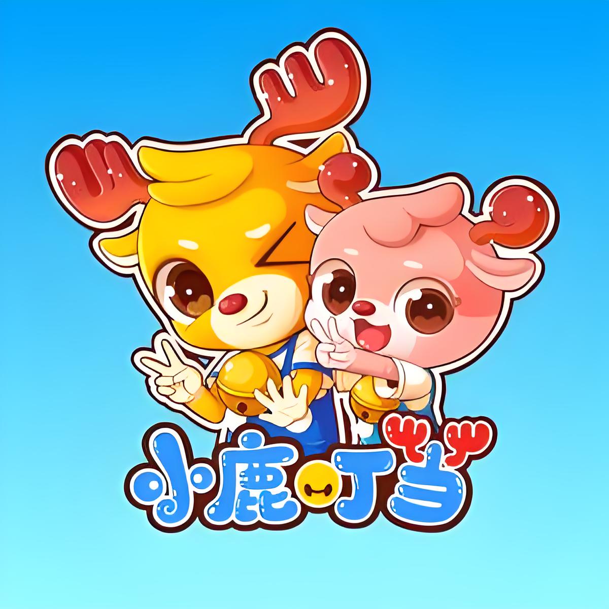 小鹿叮当