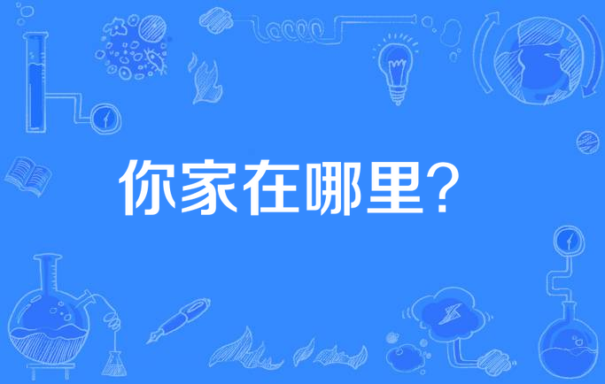 你家在哪里?