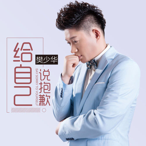  p>《给自己说抱歉》是樊少华演唱的歌曲,收录于《给自己说抱歉》专辑