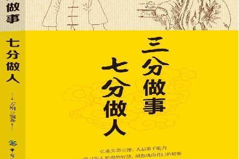 三分做事七分做人
