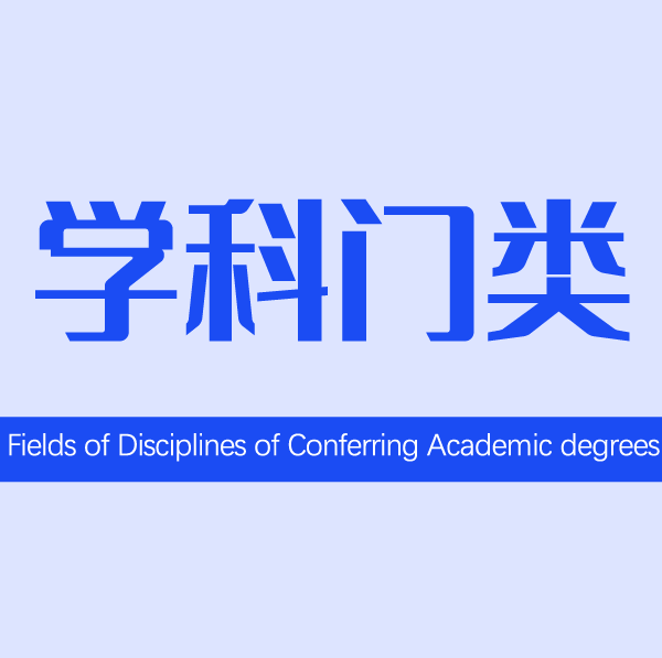 学位学科门类