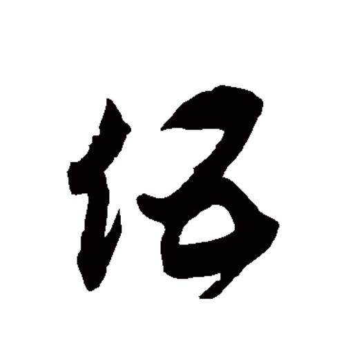  p>伍(拼音:wǔ)为汉语一级通用规范汉字(常用字).