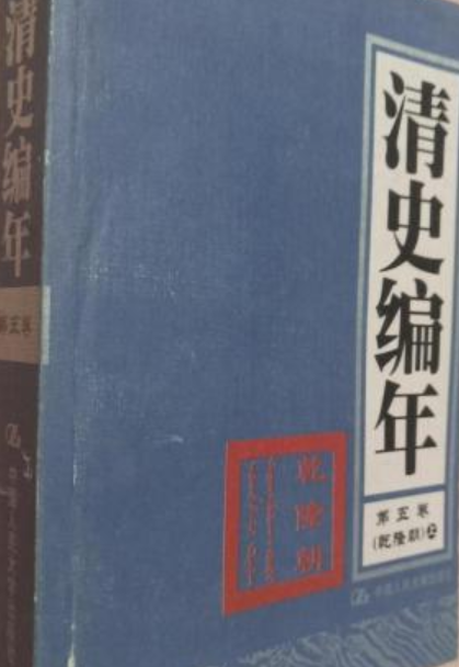 清史编年·第五卷（乾隆朝·上）_百度百科
