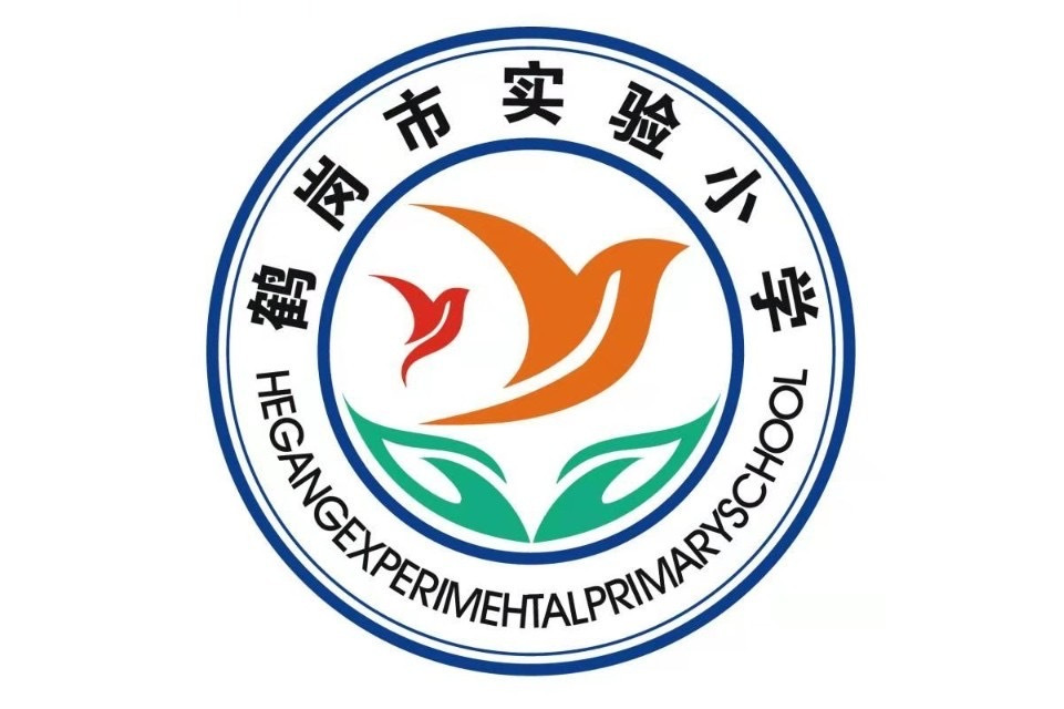 鹤岗市实验小学