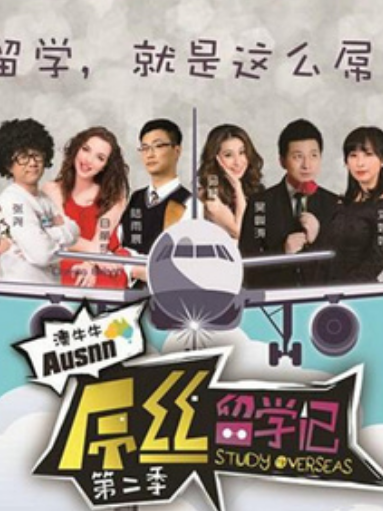 屌丝留学记第二季