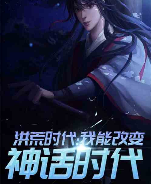 洪荒时代:唯一地球玩家