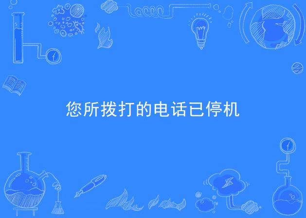 您所拨打的电话已停机
