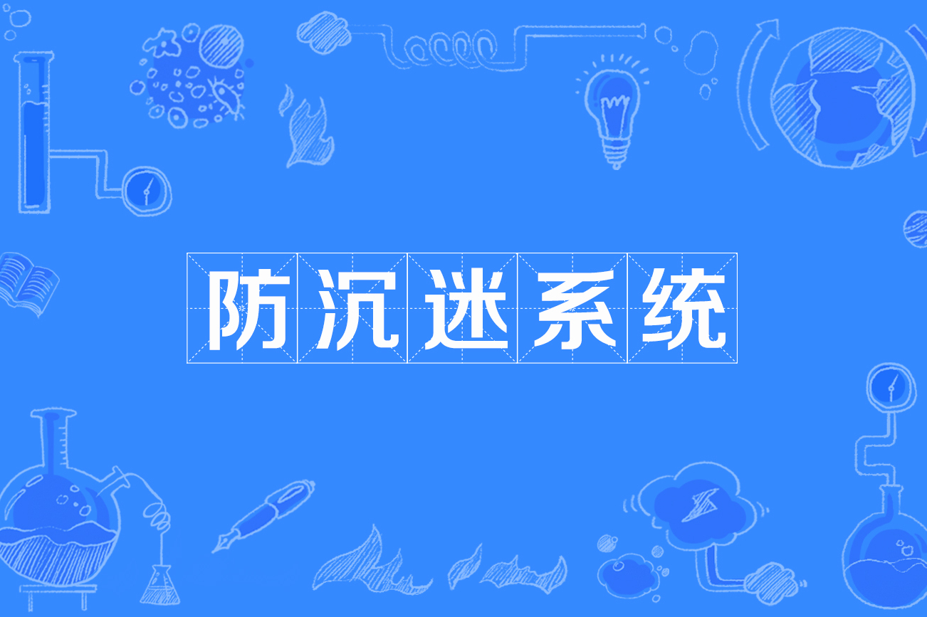 网络游戏防沉迷系统