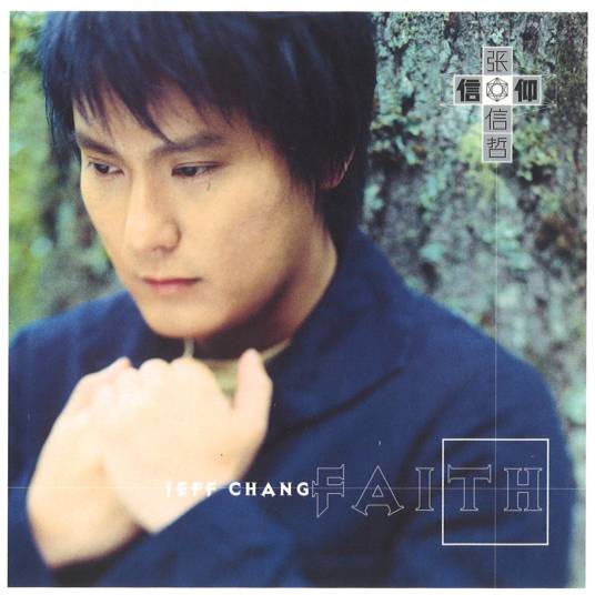 信仰（2000年张信哲演唱的抒情流行歌曲）_百度百科
