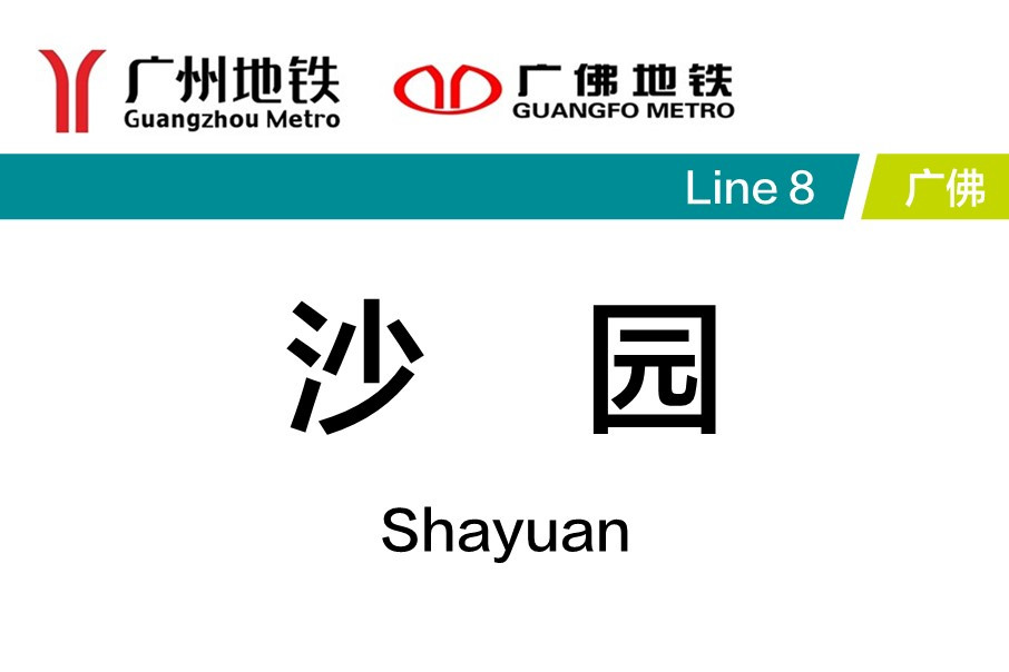 广州地铁沙园站