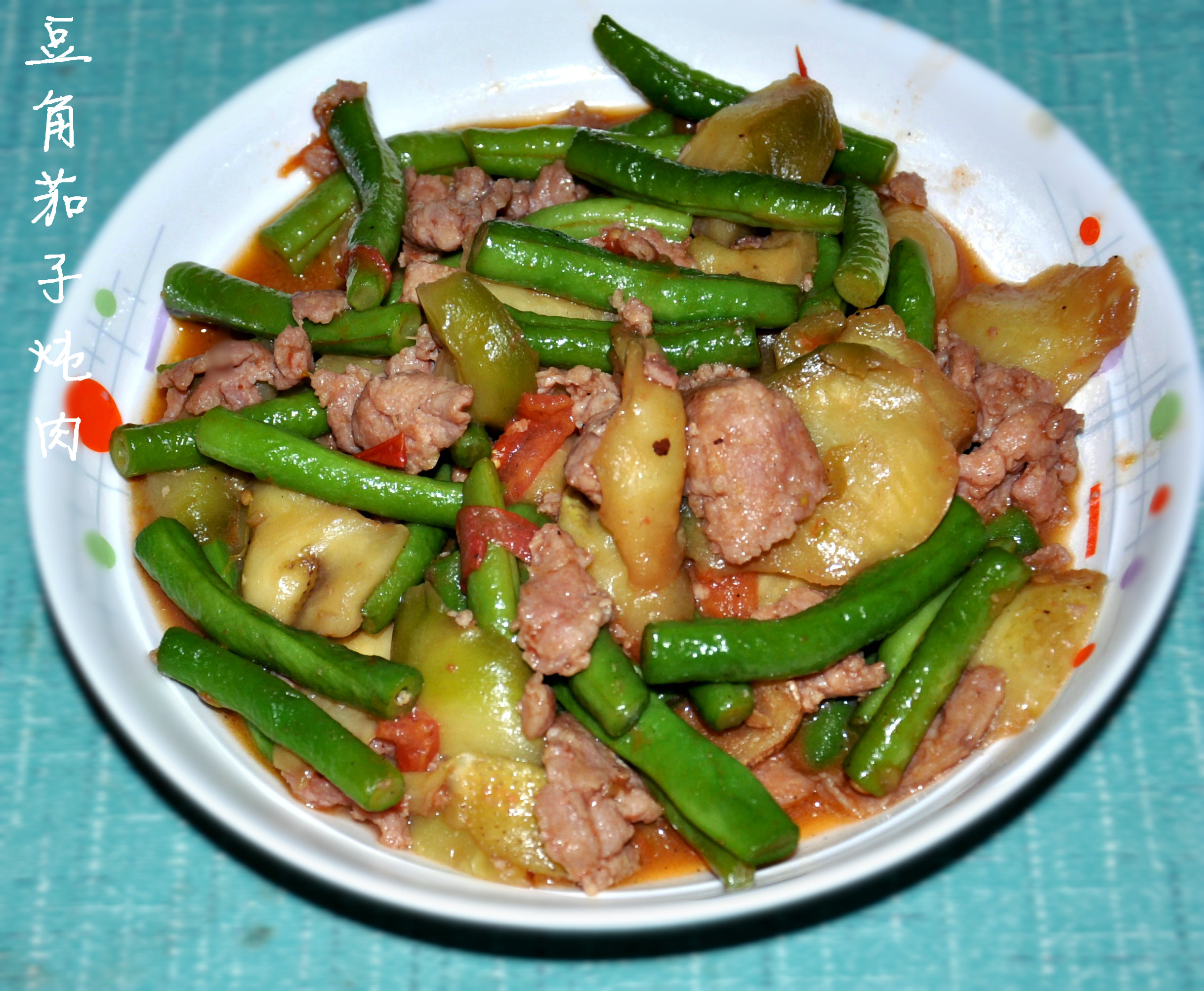 豆角茄子烧肉