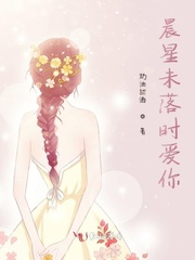 晨星未落时爱你