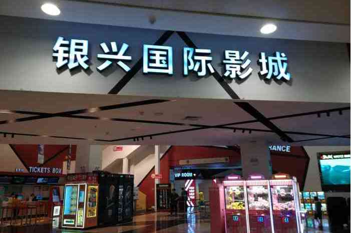 新华银兴国际影城