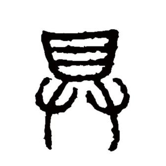 具（汉语文字）_百度百科