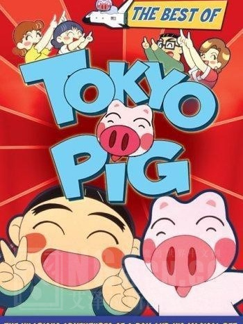  p>《晴天小猪》改编自矢玉四郎原作 a target="_blank" href="/item