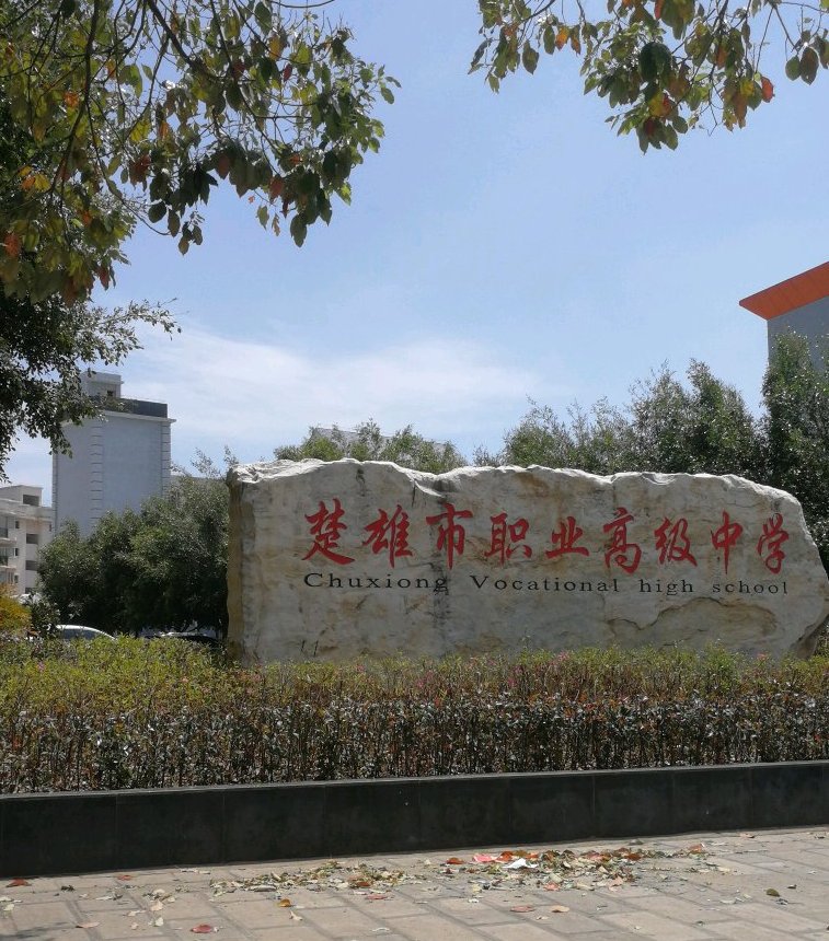 楚雄市职业高级中学