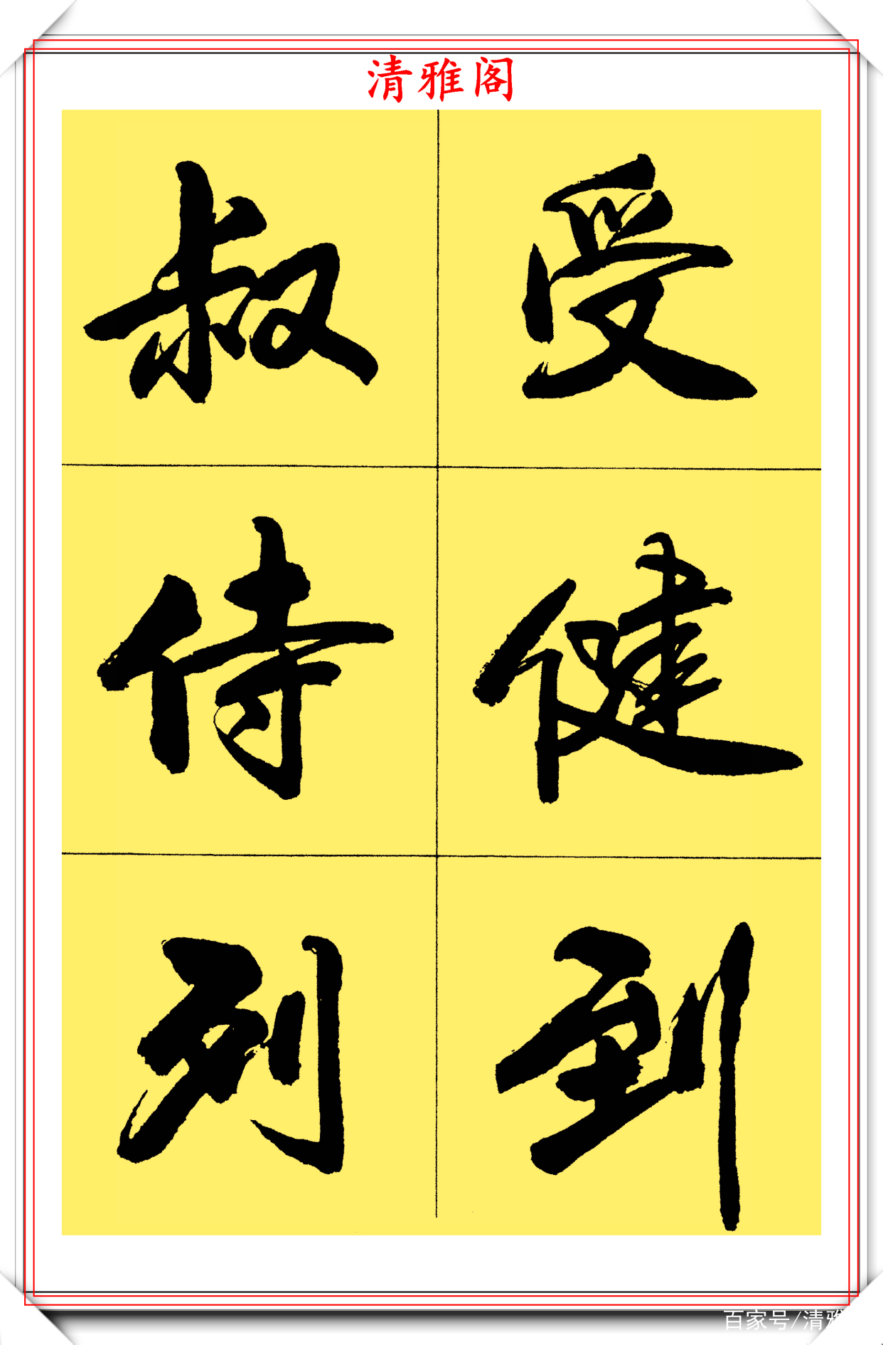 行书学习难度较大72个常用字欣赏，卢定山精湛笔法演示，请收藏_百科TA说