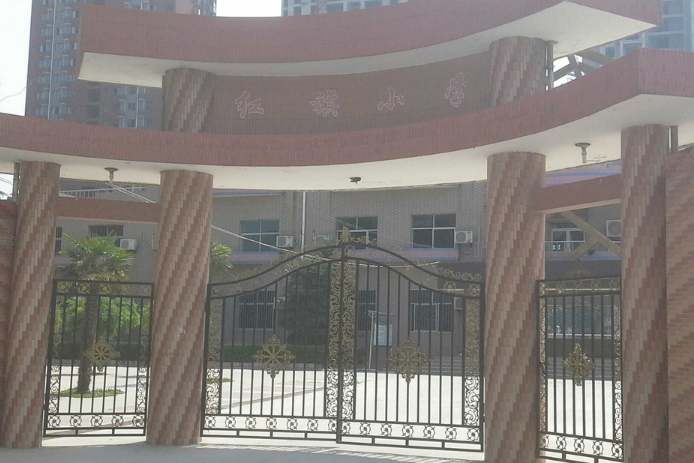 西安市未央区红旗小学
