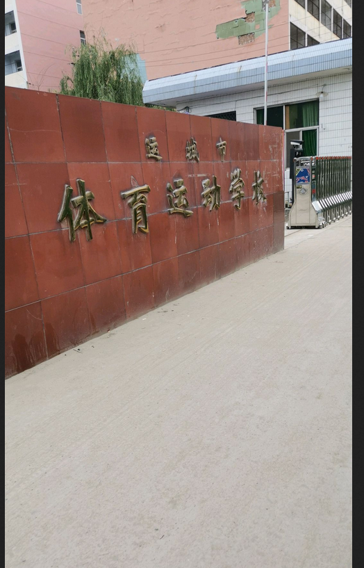 运城市体育运动学校