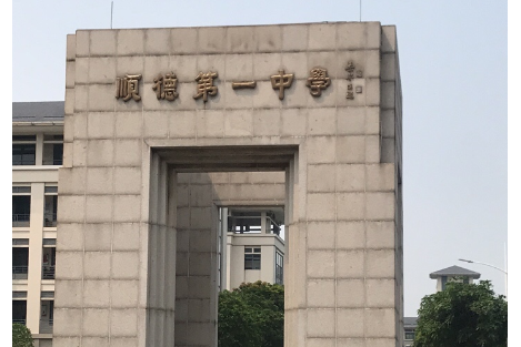 顺德区第一中学