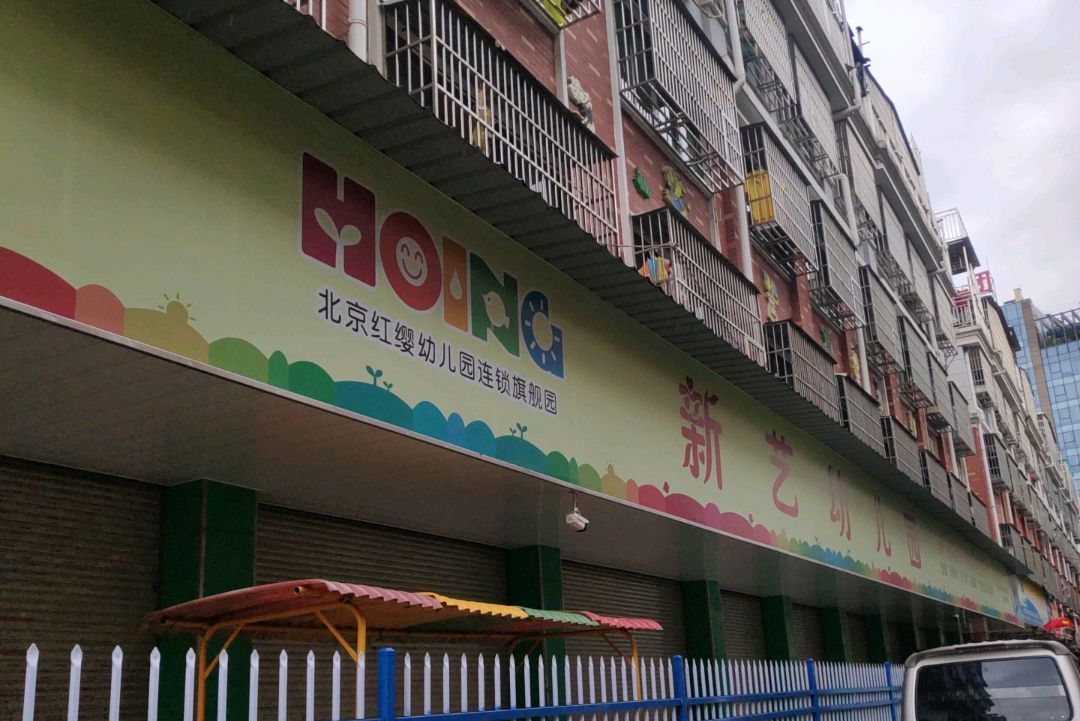 义乌市稠城街道新艺幼儿园