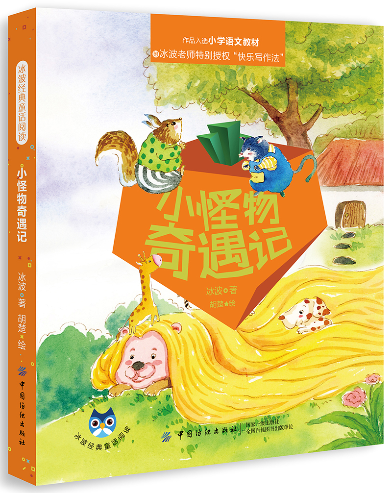 冰波经典童话阅读:小怪物奇遇记