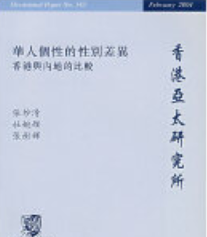 华人个性的性别差异:香港与内地的比较