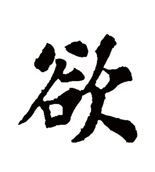  p data-id="go04pbfbsh">欲(拼音:yù),汉语一级通用规范汉字(常用字