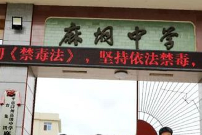 桂平市麻垌中学