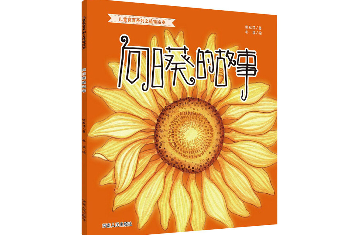 向日葵的故事
