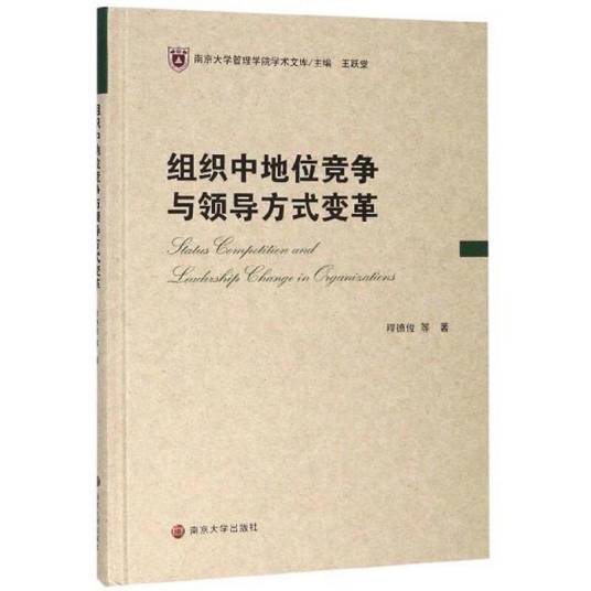 组织中地位竞争与领导方式变革_百度百科