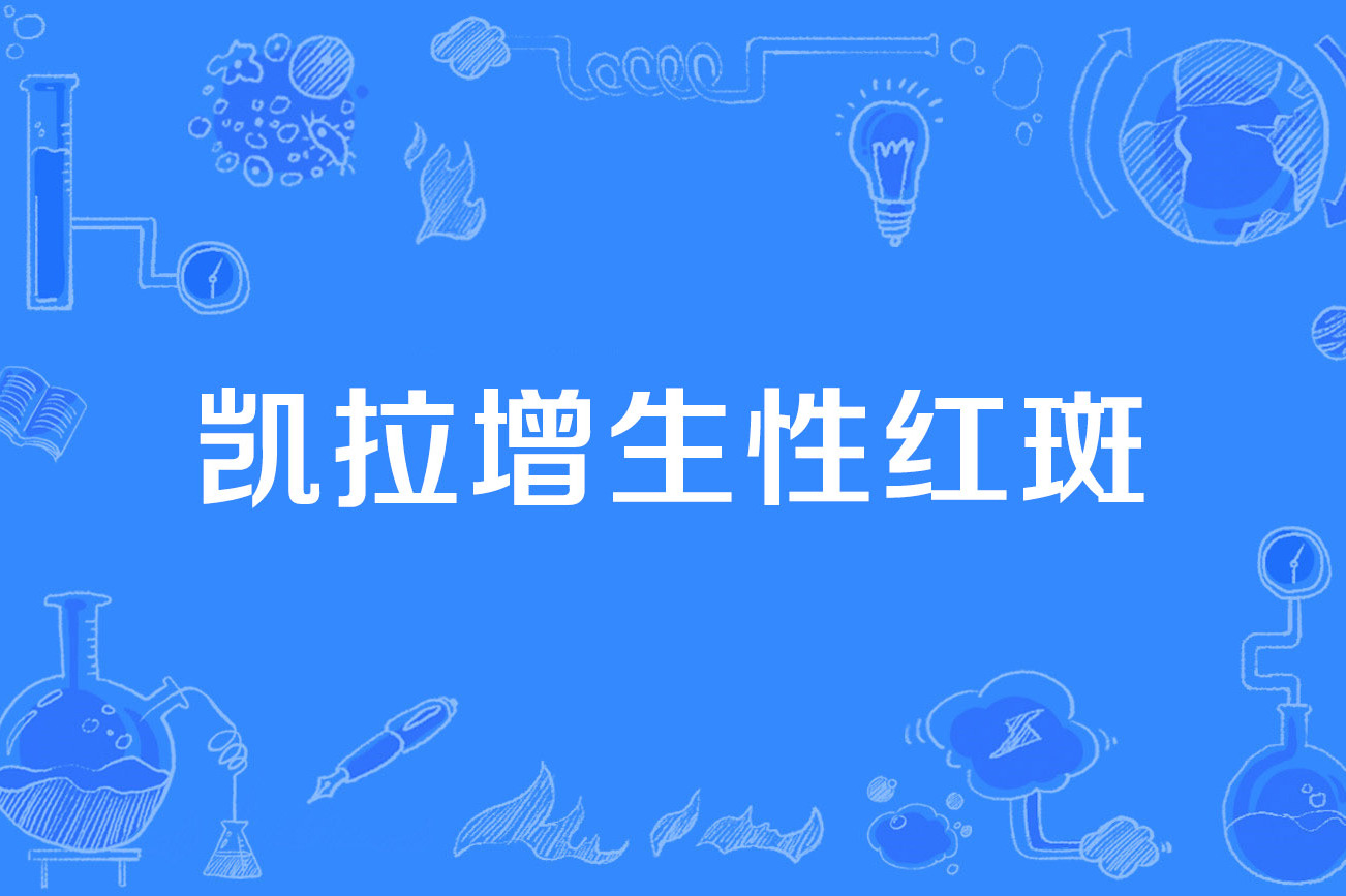 凯拉增生性红斑