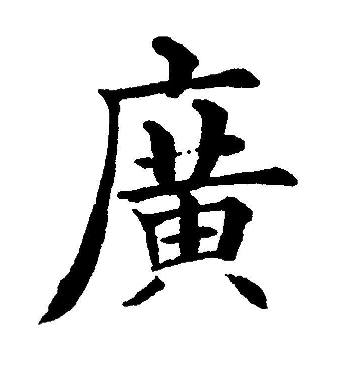 >广(读音为guǎng,guàng,yǎn和ān)是汉语一级通用规范汉字(常用字)