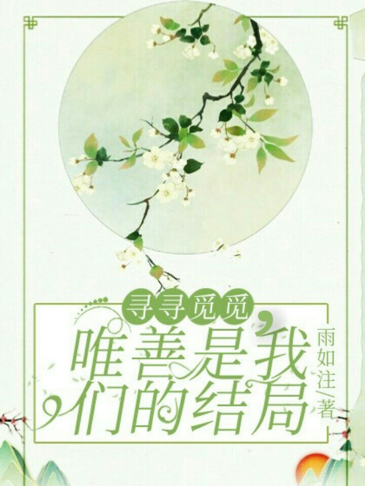 寻寻觅觅,唯善是我们的结局