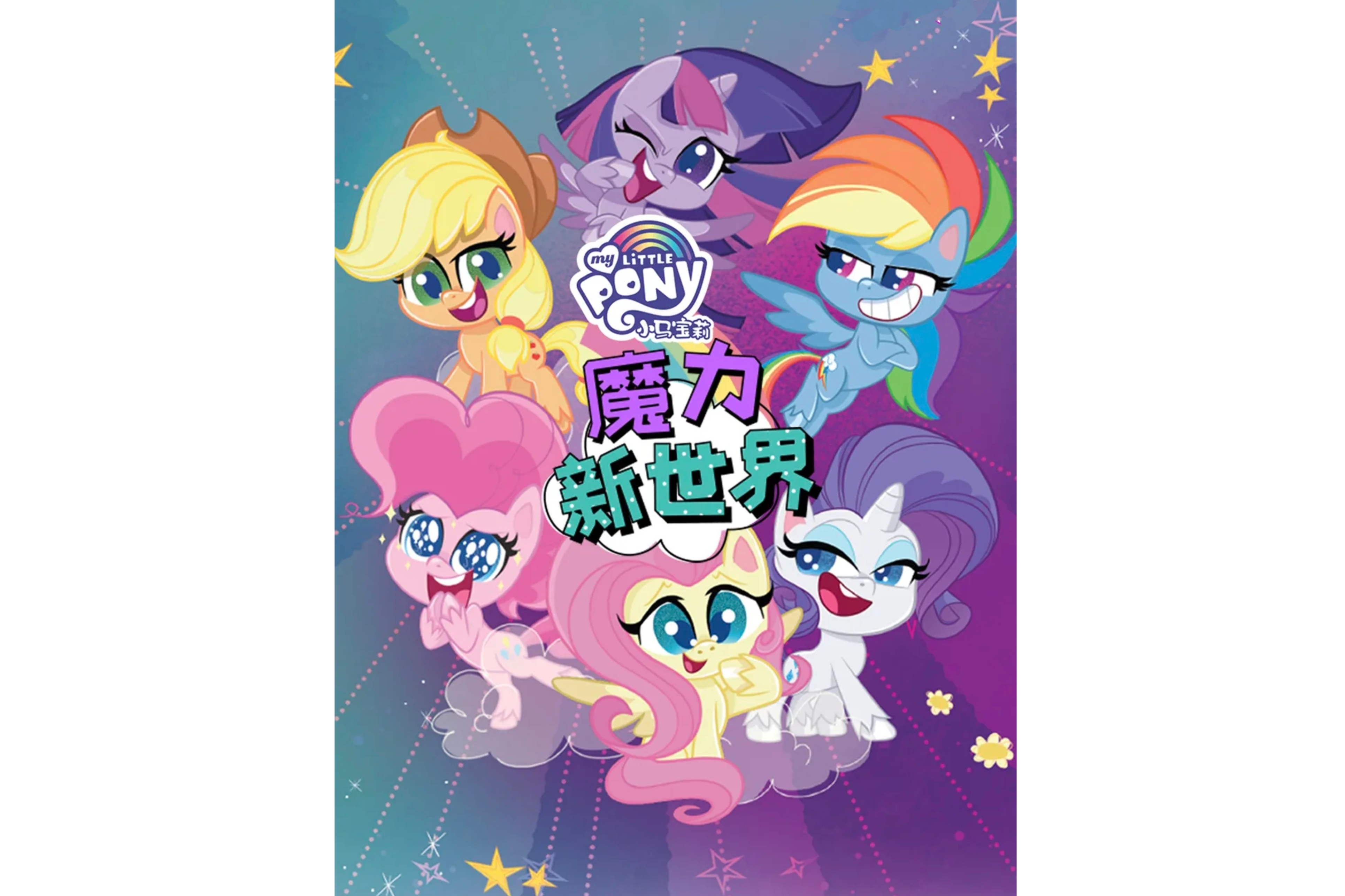 小马宝莉之魔力新世界