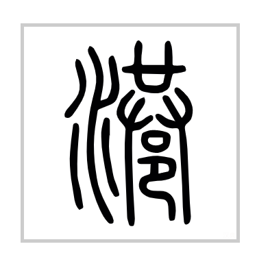港（汉语汉字）_百度百科
