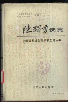 陈独秀选集