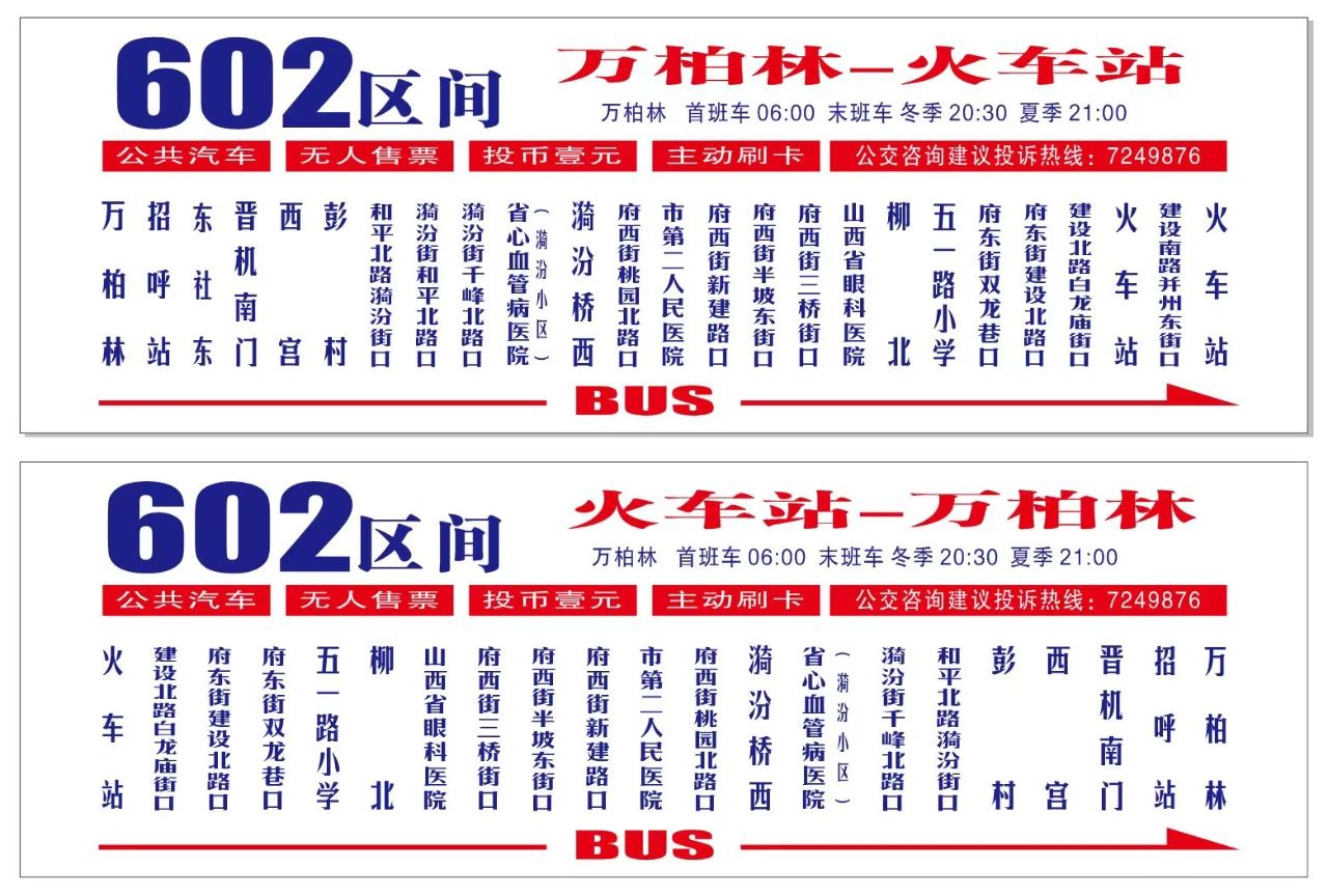 太原公交602区间路