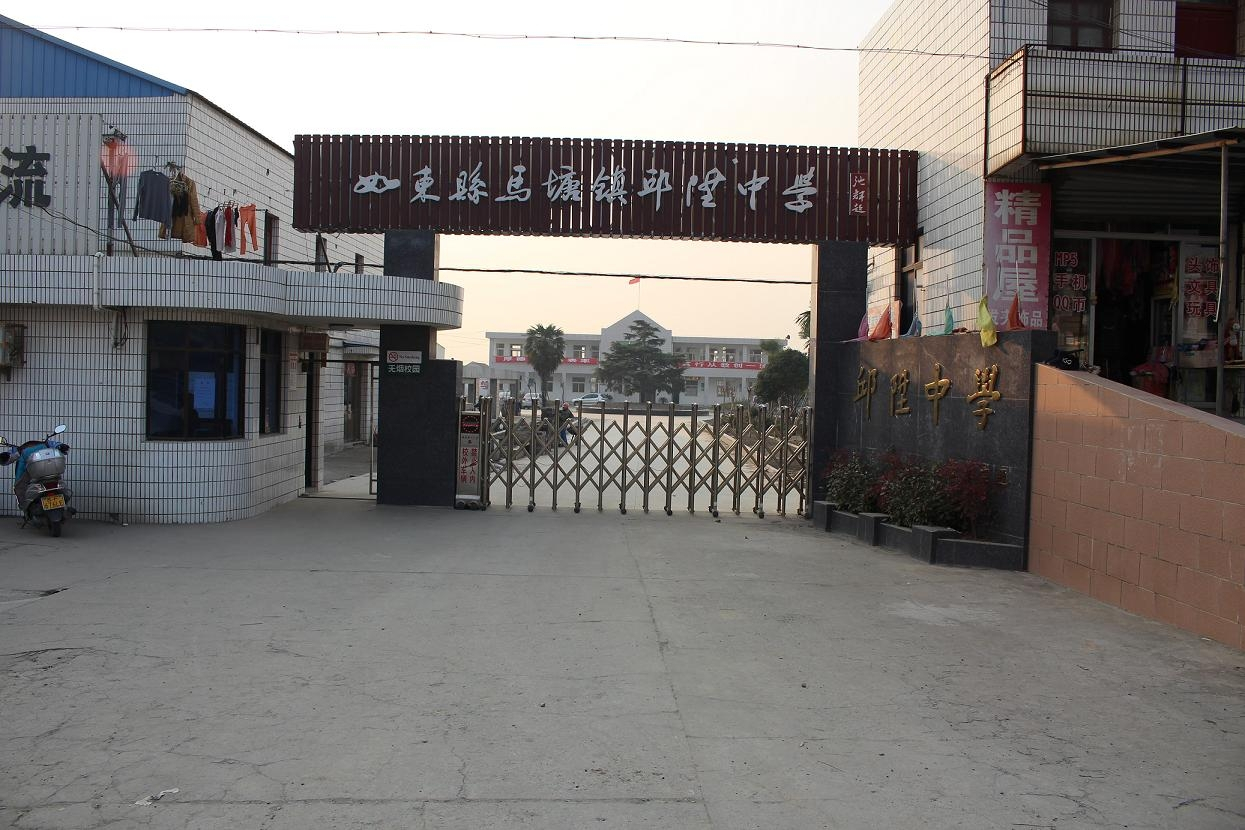 如东县马塘镇邱陞中学